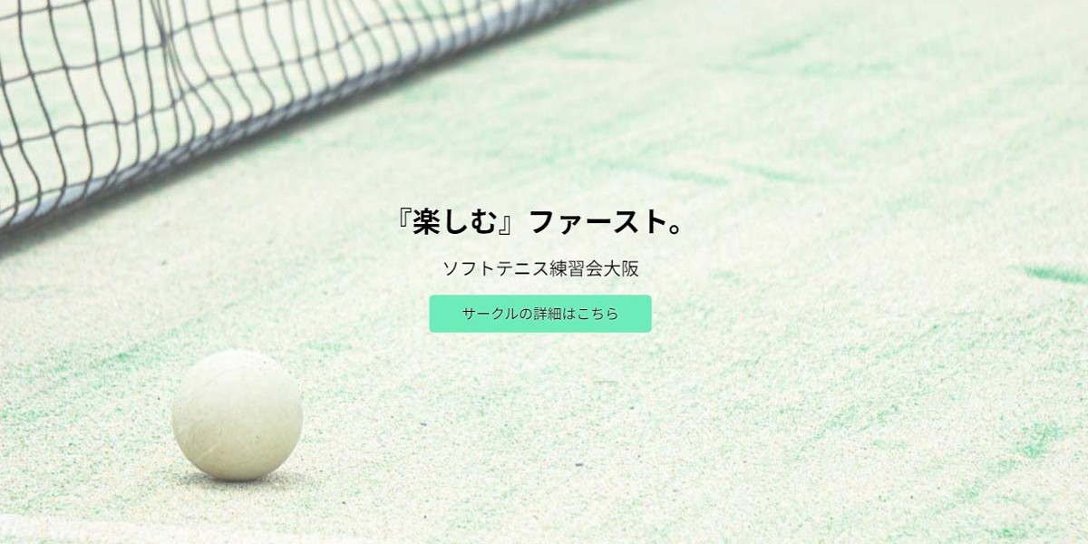 ソフトテニス練習会大阪 公式WEBサイト